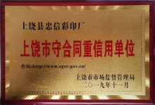 上饶市守合同重信用单位2019