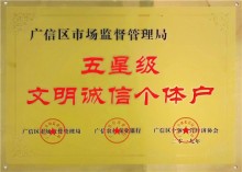 五星级文明诚信个体户