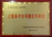 上饶县守合同重信用单位