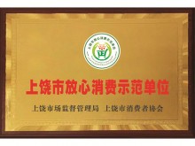 奖牌上饶市放心消费示范单位