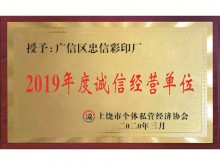 奖牌2019年度诚信经营单位