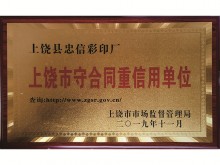 奖牌上饶市守守合同重信用单位