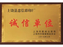 奖牌诚信单位二