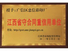 奖牌江西省守守合同重信用单位