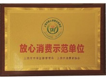 奖牌放心消费示范单位
