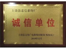 奖牌诚信单位