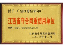 江西省守合同重信用单位