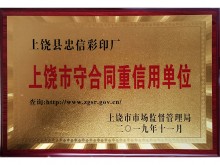 守合同重信用单位